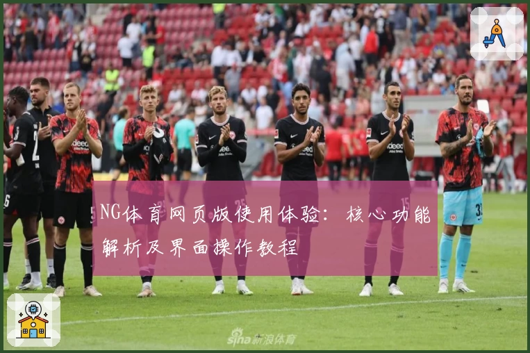NG体育网页版使用体验：核心功能解析及界面操作教程