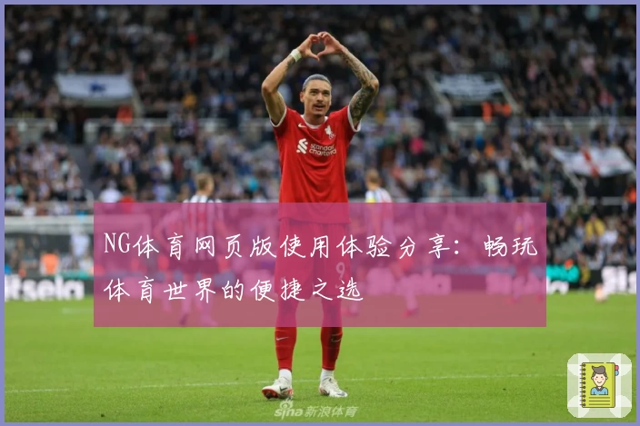 NG体育网页版使用体验分享：畅玩体育世界的便捷之选