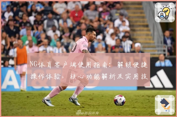 NG体育客户端使用指南：解锁便捷操作体验，核心功能解析及实用技巧分享