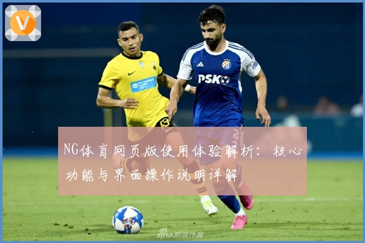 NG体育网页版使用体验解析：核心功能与界面操作说明详解