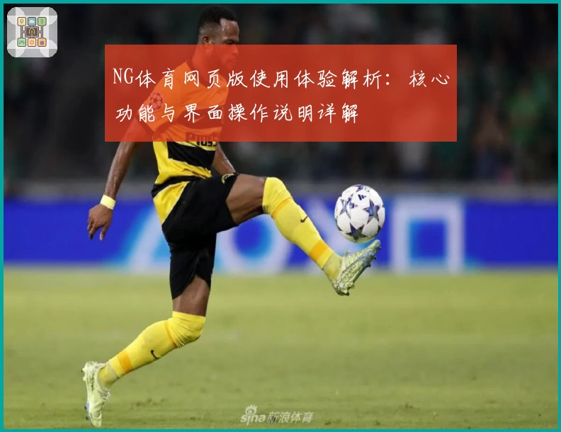 NG体育网页版使用体验解析：核心功能与界面操作说明详解