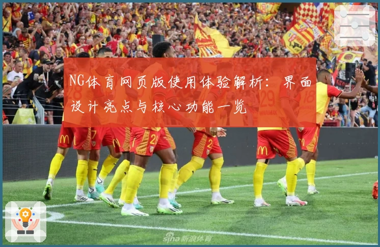 NG体育网页版使用体验解析：界面设计亮点与核心功能一览